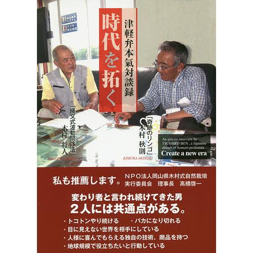 時代を拓く 津軽弁本氣対談録 木村秋則 木村将人 Bk Bookfanプレミアム 通販 Yahoo ショッピング