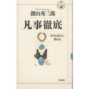 凡事徹底 平凡を非凡に努める/鍵山秀三郎 : bookfanプレミアム - 通販