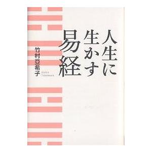 人生に生かす易経/竹村亞希子 : bookfanプレミアム - 通販 - Yahoo