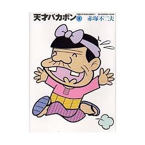 天才バカボン 1/赤塚不二夫 : bookfanプレミアム - 通販 - Yahoo