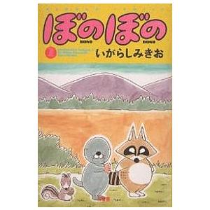 ぼのぼの 2/いがらしみきお | 