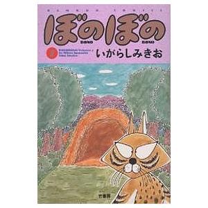 ぼのぼの 7/いがらしみきお | 