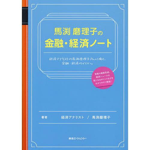 馬渕磨理子の金融・経済ノート/馬渕磨理子 : bookfanプレミアム - 通販