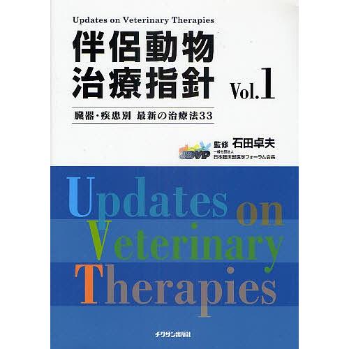 旅の道連れ毛の荒物和らげる鋳型 臓器・病み患い別最新の和らげる法33 Vol.1/石田卓夫 理学、工学-獣医学