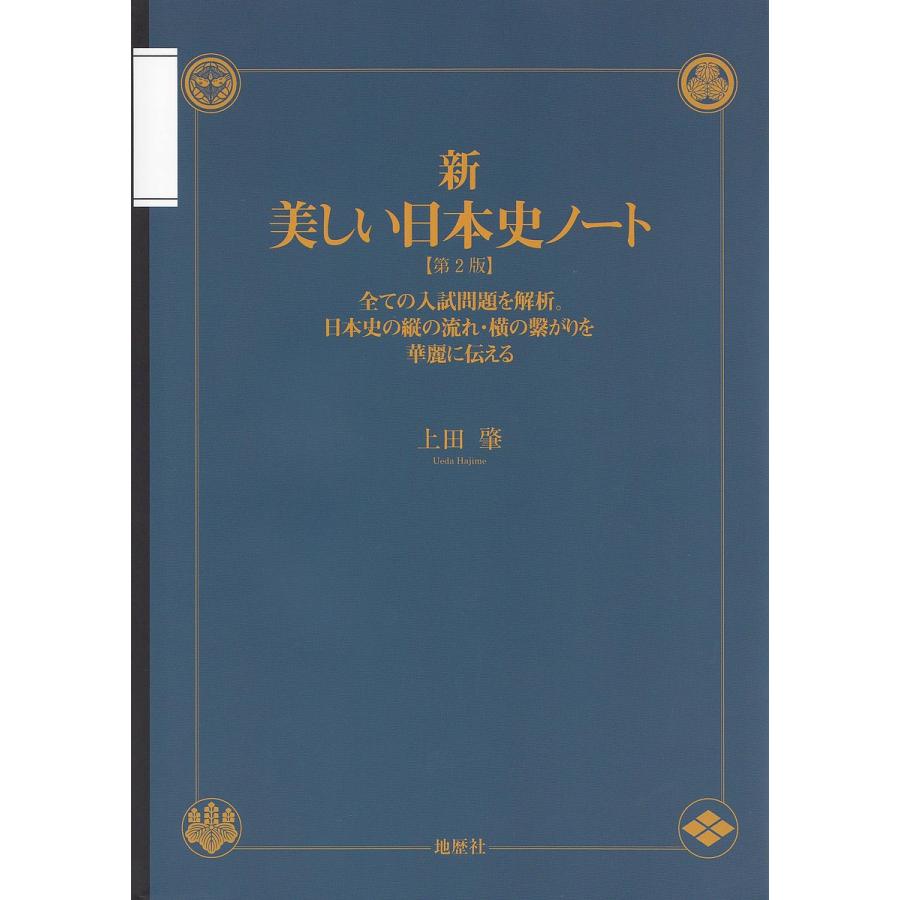 新・美しい日本史ノート 全ての入試問題を解析。日本史の縦の流れ・横