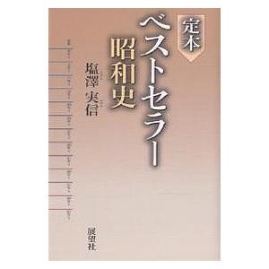 定本ベストセラー昭和史/塩澤実信｜bookfan