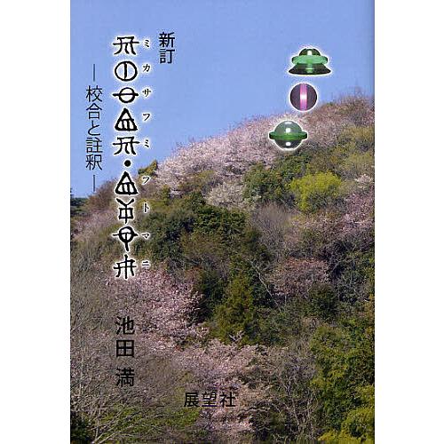 ミカサフミ・フトマニ ミカサフミ フトマニ 松本善之助監修、池田満編