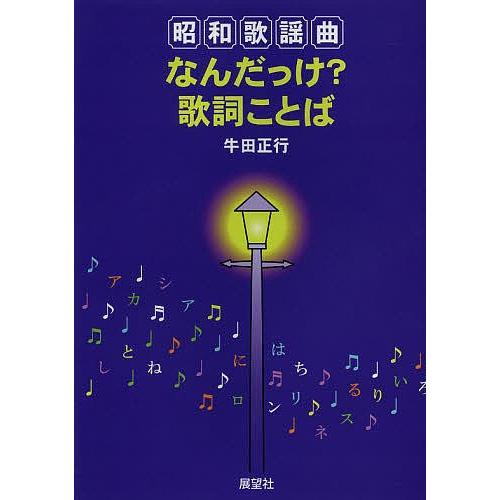 昭和歌謡曲なんだっけ 歌詞ことば 牛田正行 Bk Bookfanプレミアム 通販 Yahoo ショッピング