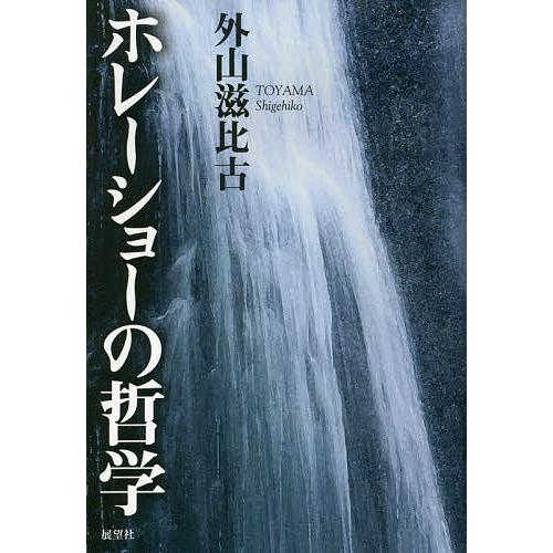 ホレーショーの哲学/外山滋比古｜bookfan