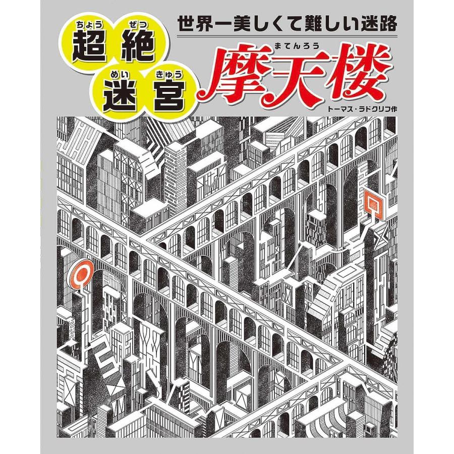 世界一美しくて難しい迷路超絶迷宮摩天楼 トーマス ラドクリフ マシマ インターナショナル株式会社 Bk Bookfanプレミアム 通販 Yahoo ショッピング
