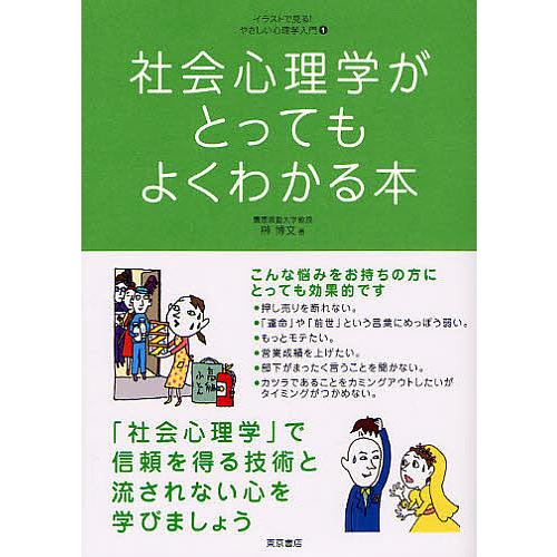 社会心理学がとってもよくわかる本/榊博文 : bookfanプレミアム - 通販