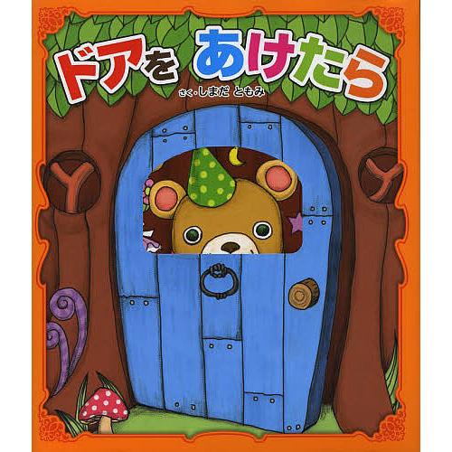 ドアをあけたら/しまだともみ/子供/絵本 : bookfanプレミアム - 通販