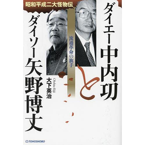 中内功の名刺 ダイエー中内功とダイソー矢野博丈 流通革命の旗手/大下英治 : bookfan