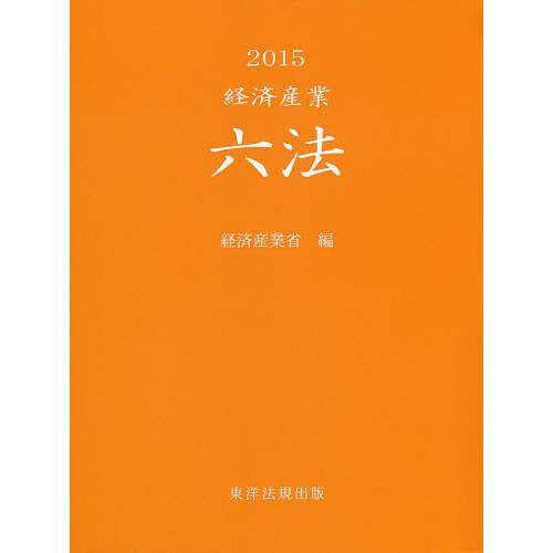 経済産業六法 2015/経済産業省