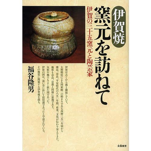 伊賀焼窯元を訪ねて 伊賀の三十五窯元と陶芸家/福谷隆男 : bookfan 
