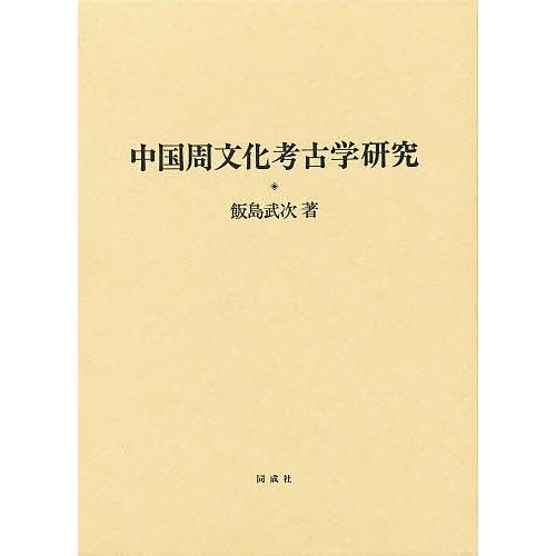 【中古】中国周文化考古学研究 中国周文化考古学研究/飯島武次 : bookfanプレミアム - 通販 - Yahoo