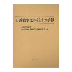 日露戦争状態従軍将兵の雁の便り/済々黌日露戦争状態祝する帖まとめ上げる委員会
