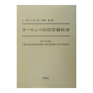 ヨーロッパの旧石器社会/C．ギャンブル/田村隆 : bookfanプレミアム