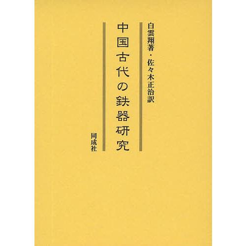 中国古代の鉄器研究/白雲翔/佐々木正治
