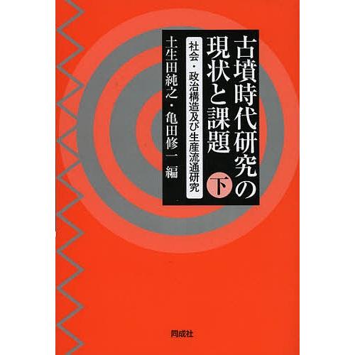 古墳時代研究の現状と課題　上・下　土生田純之・亀田修一　同成社 古墳時代研究の現状と課題 下/土生田純之/亀田修一 : bookfan