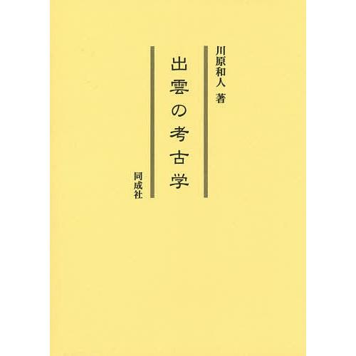 出雲の考古学/川原和人 本、雑誌、コミック-考古学（日本）-歴史