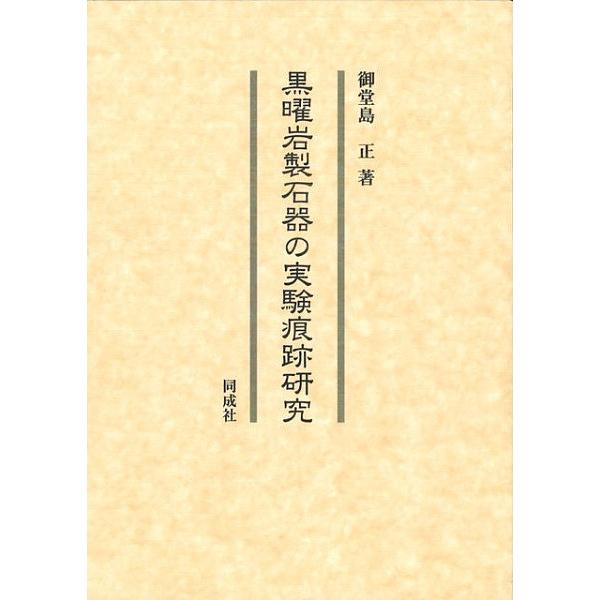 黒曜岩製石器の試験引っつり修める/御堂島正 歴史-考古学（日本）-本、雑誌、コミック