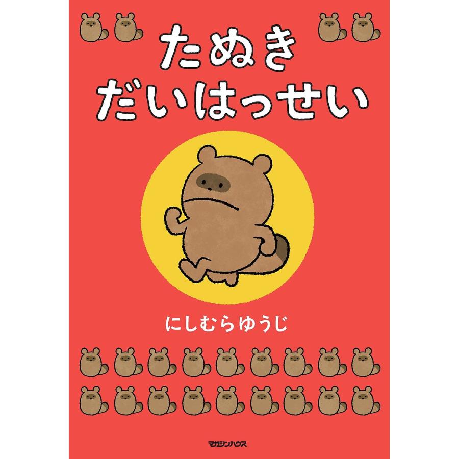 〔予約〕たぬきだいはっせい 購入特典:特製ステッカー1枚つき/にしむらゆうじ | 