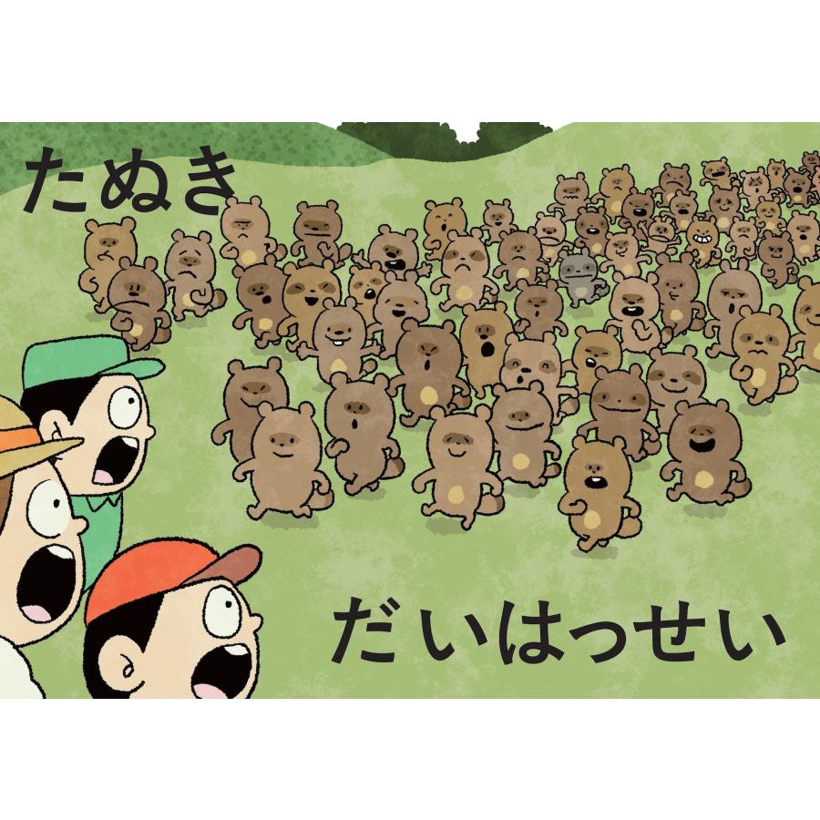 〔予約〕たぬきだいはっせい 購入特典:特製ステッカー1枚つき/にしむらゆうじ |  | 01