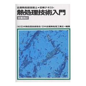 熱処理技術入門 金属熱処理技能士・受検テキスト 熱処理技術入門 金属熱処理技能士・受検テキスト/日本熱処理技術協会