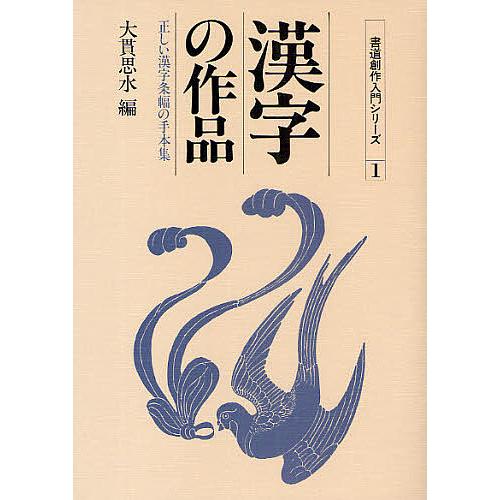 漢字の作品 正しい漢字条幅の手本集/大貫思水 : bookfanプレミアム