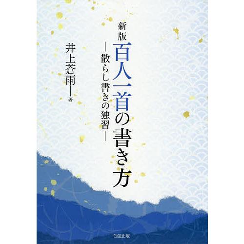 百人一首の書き方 散らし書きの独習/井上蒼雨 : bookfanプレミアム