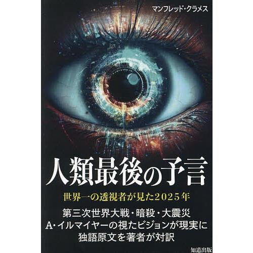 人類最後の予言 世界一の透視者が見た2025年/マンフレッド・クラメス