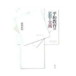 平和教育の思想と実践/山田正行｜bookfan