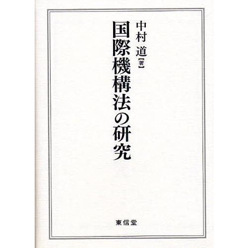 インターナショナル規則体系法の修める/中村道 国際法-本、雑誌、コミック