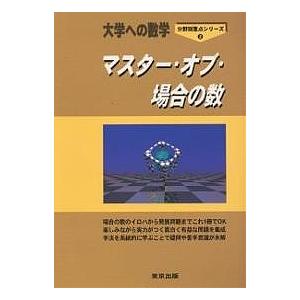 大学への数学 マスター・オブ・場合の数 マスター・オブ・場合の数 大学への数学 : bookfanプレミアム - 通販