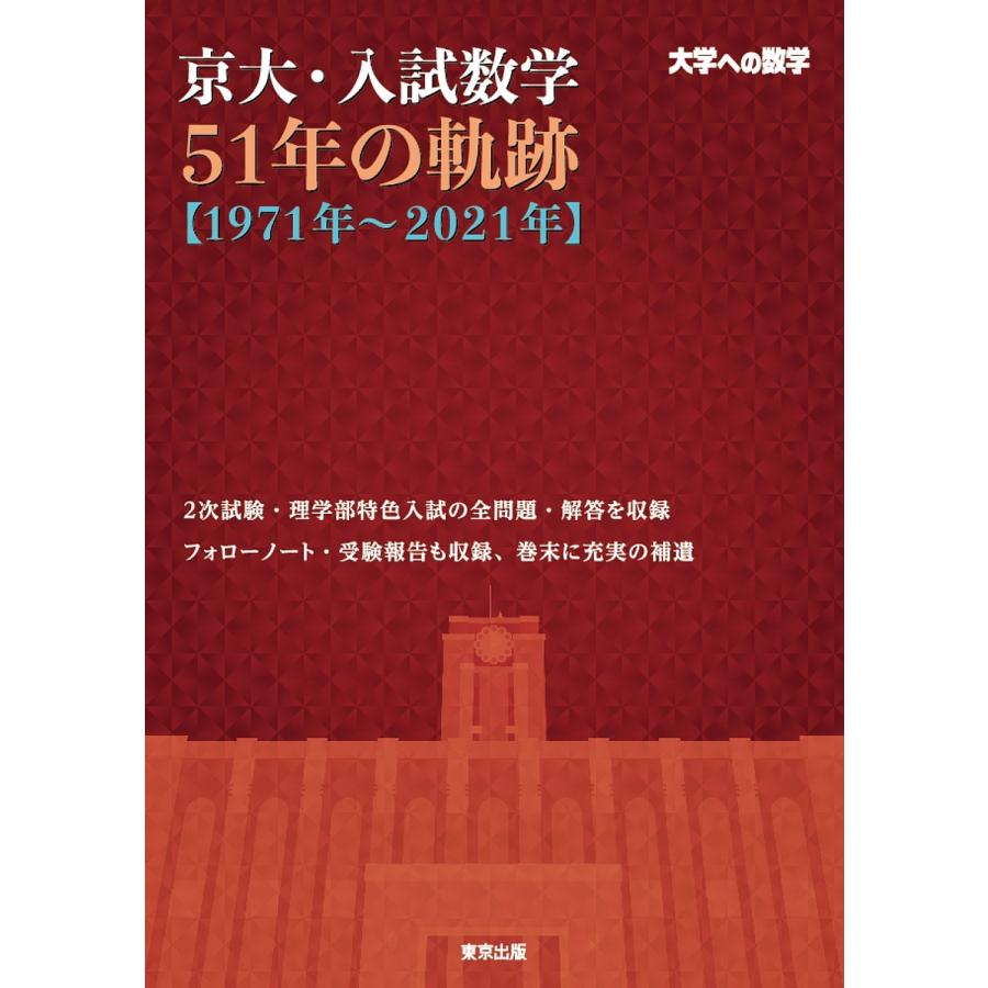 京大・入試数学51年の軌跡〈1971年〜2021年〉 大学への数学 / 東京出版編集部