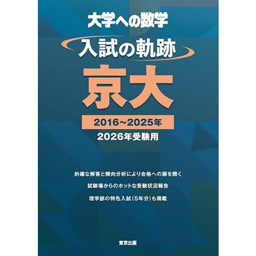 大学への数学入試の軌跡/京大 2026年受験用 : bookfanプレミアム 