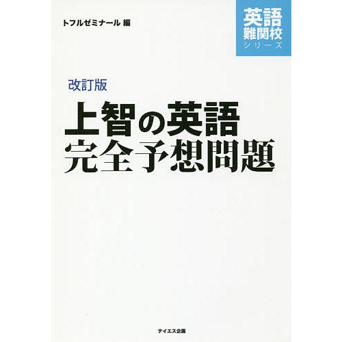 上智の英語完全予想問題/トフルゼミナール : bookfanプレミアム - 通販 