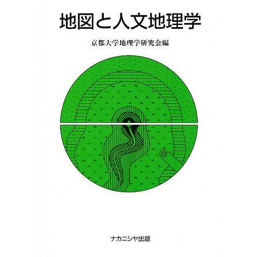 地図と人文地理学/京都大学地理学研究会｜bookfan