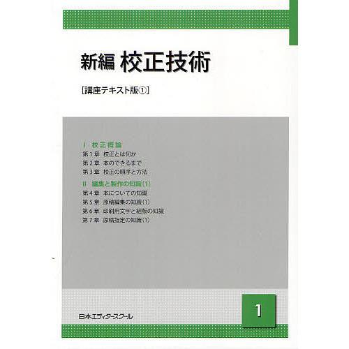 新編校正技術 1/日本エディタースクール : bookfanプレミアム - 通販