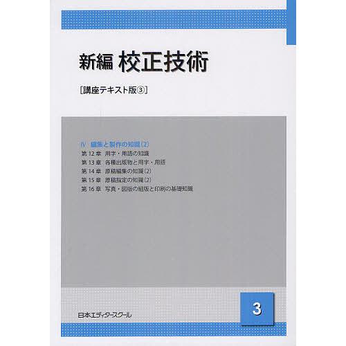 日本エディタースクール 新編 校正技術 など 新編校正技術 3/日本エディタースクール : bookfanプレミアム - 通販
