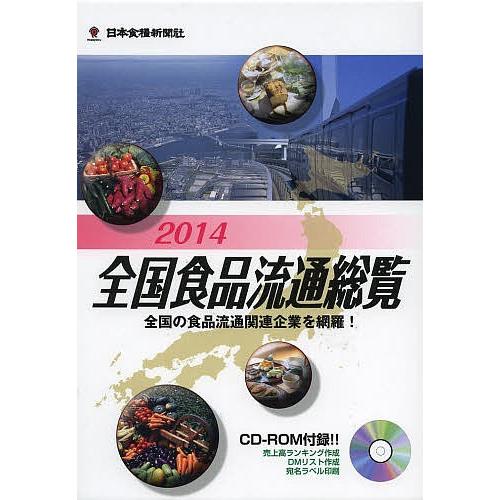 全国食品流通総覧 2014