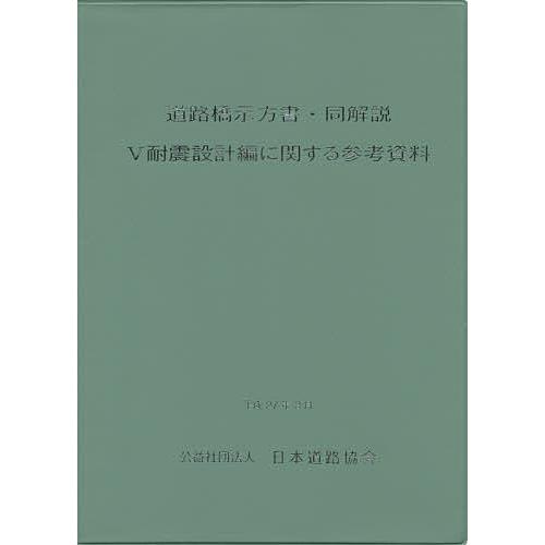 道路橋示方書・同解説 5耐震設計編に関する参考資料/日本道路協会