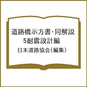 卸売 道路橋示方書・同解説 5耐震設計編 改訂版 日本道路協会 道路橋