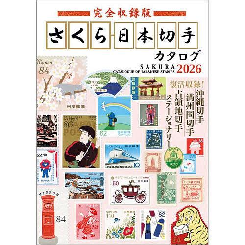 完全収録版さくら日本切手カタログ 2026/日本郵趣協会 : bookfan