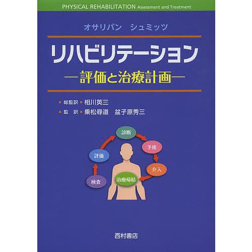 リハビリテーション 評価と治療計画 リハビリテーション 評価と治療計画/S．B．オサリバン/T．J