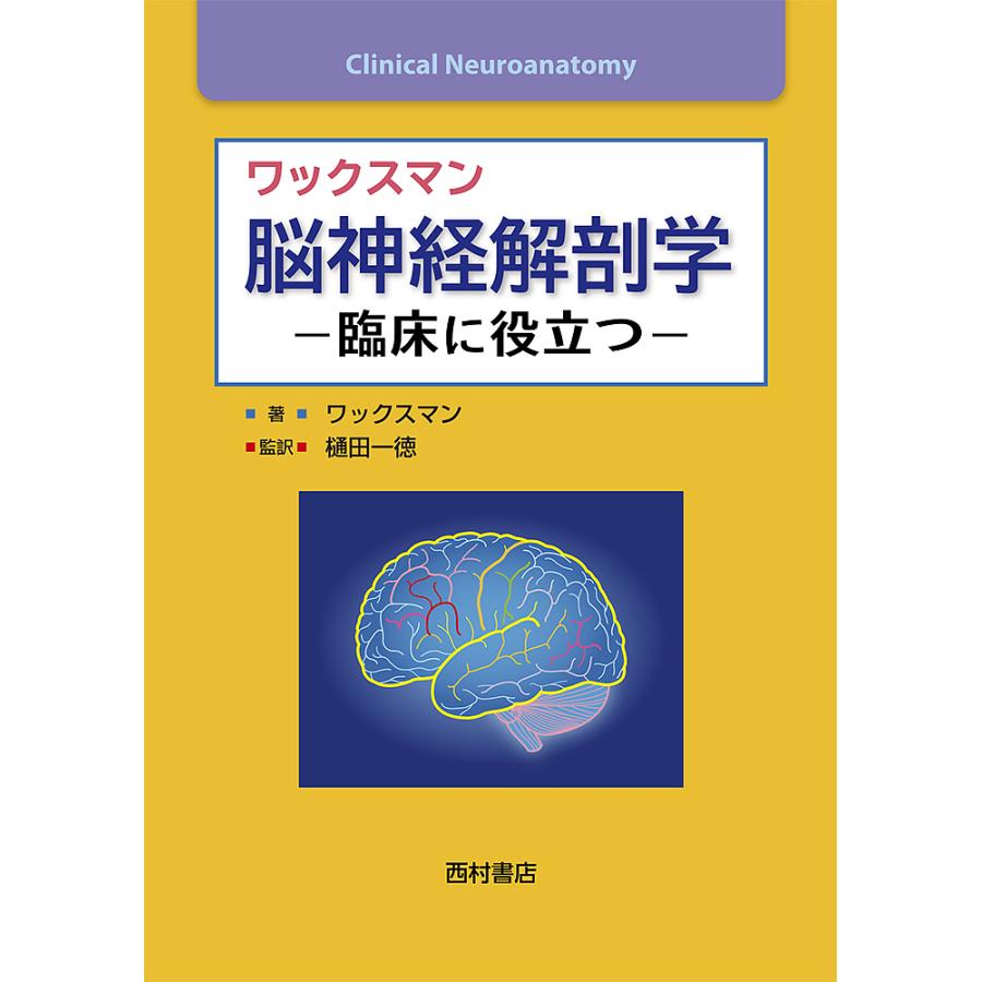 毎週末倍 倍 ストア参加 ワックスマン脳神経解剖学 臨床に役立つ ステファン G ワックスマン 樋田一徳 参加日程はお店topで Bk Bookfanプレミアム 通販 Yahoo ショッピング