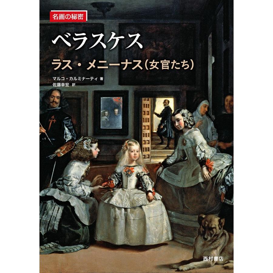 ベラスケス ラス・メニーナス〈女官たち〉/マルコ・カルミナーティ/佐藤幸宏｜bookfan