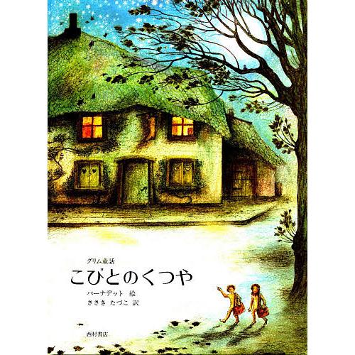 こびとのくつや グリム童話/バーナデット・ワッツ/佐々木田鶴子/子供