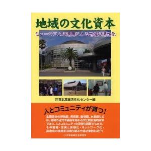 地域の文化資本 ミュージアムの活用による地域の活性化/東北産業活性化センター｜bookfan